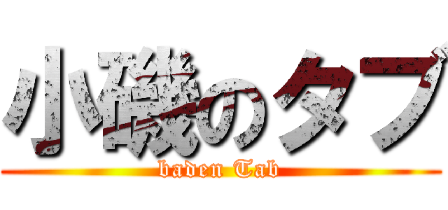 小磯のタブ (baden Tab)