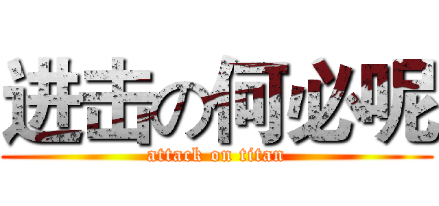 进击の何必呢 (attack on titan)