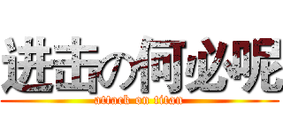 进击の何必呢 (attack on titan)