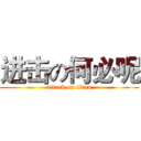 进击の何必呢 (attack on titan)