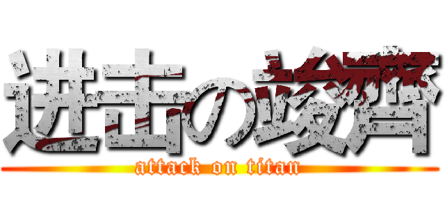 进击の竣齊 (attack on titan)