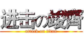 进击の竣齊 (attack on titan)