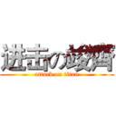 进击の竣齊 (attack on titan)