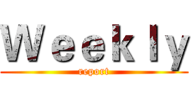 Ｗｅｅｋｌｙ (report)