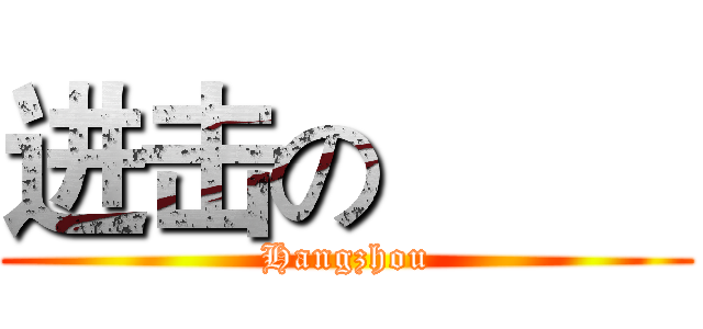 进击の         (Hangzhou)