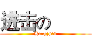进击の         (Hangzhou)