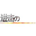 进击の         (Hangzhou)
