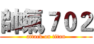 帥氣７０２ (attack on titan)