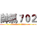帥氣７０２ (attack on titan)