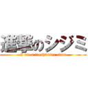 進撃のシジミ (I am a freshwater clam)