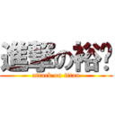 進撃の裕进 (attack on titan)