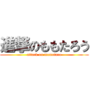 進撃のももたろう (attack on momotaro)