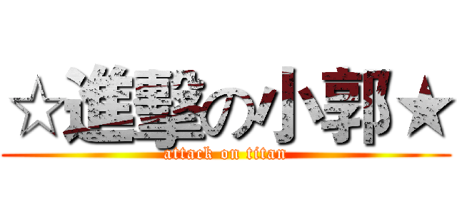 ☆進擊の小郭★ (attack on titan)
