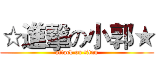 ☆進擊の小郭★ (attack on titan)