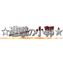 ☆進擊の小郭★ (attack on titan)