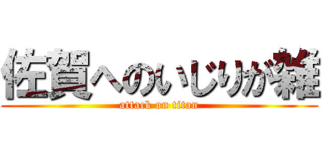 佐賀へのいじりが雑 (attack on titan)