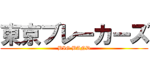 東京ブレーカーズ (BIG BAND)