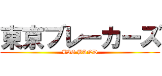 東京ブレーカーズ (BIG BAND)