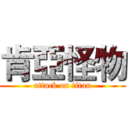 肯亞怪物 (attack on titan)