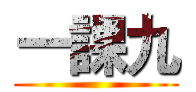 一課九 ()