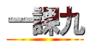 一課九 ()