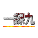 一課九 ()