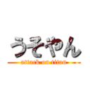 うそやん (attack on titan)