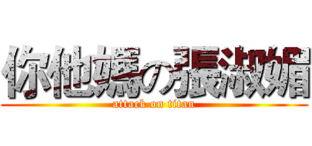 你他媽の張淑媚 (attack on titan)