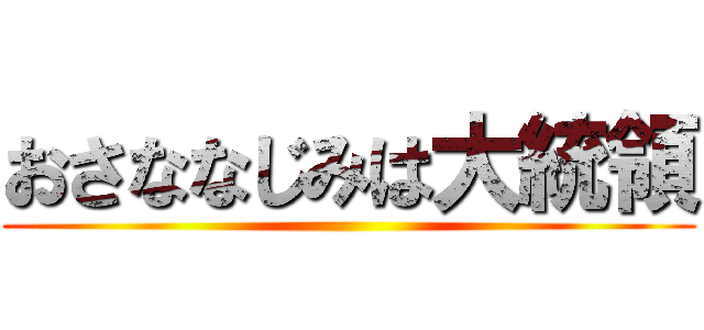 おさななじみは大統領 ()