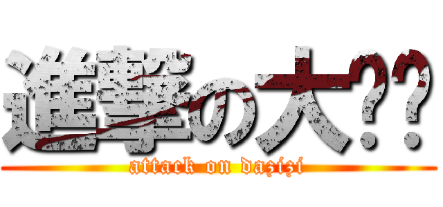 進撃の大籽籽 (attack on dazizi)