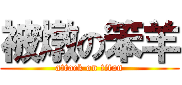 被燉の笨羊 (attack on titan)