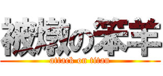 被燉の笨羊 (attack on titan)