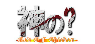 神の雞 (God OF Chicken)