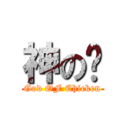 神の雞 (God OF Chicken)