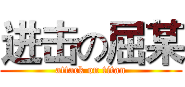 进击の屈某 (attack on titan)
