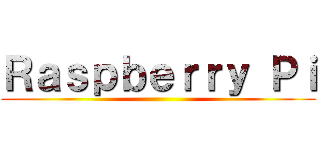 Ｒａｓｐｂｅｒｒｙ Ｐｉ ()