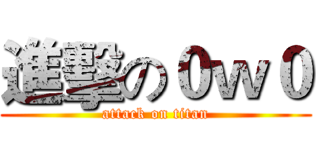 進擊の０ｗ０ (attack on titan)