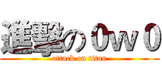 進擊の０ｗ０ (attack on titan)