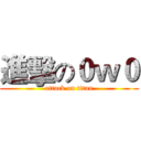 進擊の０ｗ０ (attack on titan)