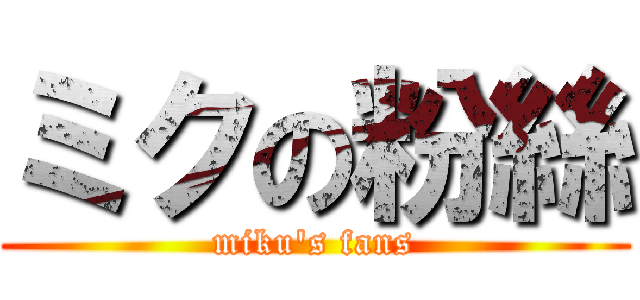ミクの粉絲 (miku's fans)