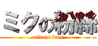 ミクの粉絲 (miku's fans)