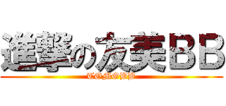 進撃の友美ＢＢ (TOMOBB)