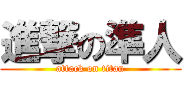 進撃の準人 (attack on titan)