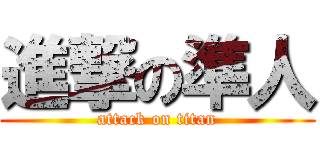 進撃の準人 (attack on titan)