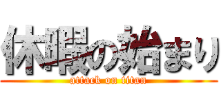 休暇の始まり (attack on titan)