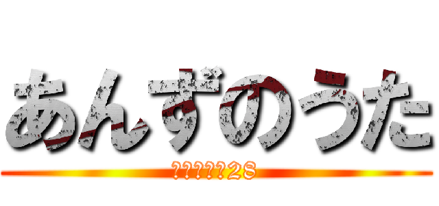 あんずのうた (楽器レベル28)