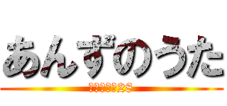 あんずのうた (楽器レベル28)