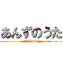 あんずのうた (楽器レベル28)