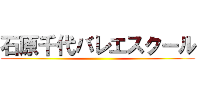 石原千代バレエスクール ( )