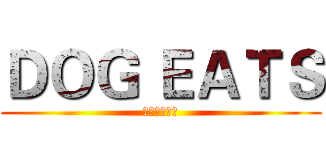 ＤＯＧ ＥＡＴＳ (頂級手工肉乾)